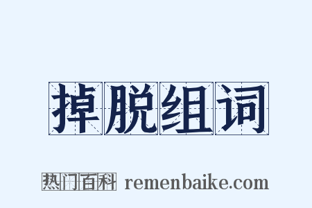 掉脱组词是什么意思的图片